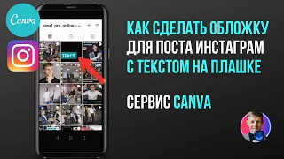 Как сделать обложку для поста инстаграм с текстом на плашке. Сервис Canva.