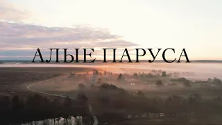 АЛЫЕ ПАРУСА — трейлер