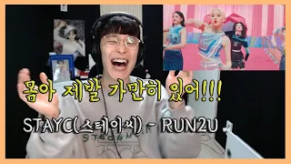 들으면 조깅하고싶은 노래 STAYC(스테이씨) - RUN2U REACTION 리액션