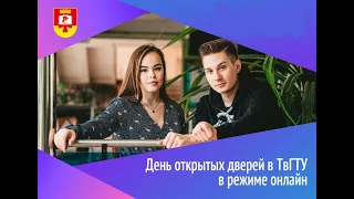 День открытых дверей ТвГТУ Online