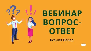 СТРИМ: отвечаю на ваши вопросы об уходе