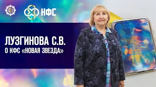 Лузгинова С.В. «О КФС «НОВАЯ ЗВЕЗДА» 8.12.22