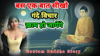 मन से गंदे विचार कैसे निकाले व रोकें ? | Budhist Story To Relax Your Mind | Goutam Buddha Story