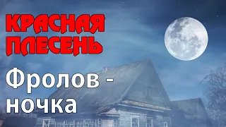 Красная Плесень - Фролов-ночка | Лучшие песни