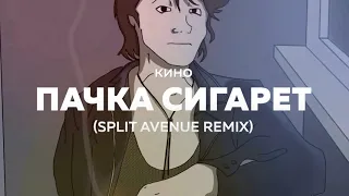 Кино - Пачка сигарет (SPLIT AVENUE Remix)