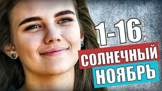 "Солнечный ноябрь" 1-16 серия (Мелодрама) сериал анонс - дата выхода