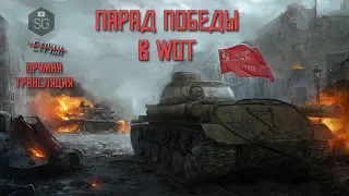 Парад Победы в World of Tanks | Празднуем день Победы