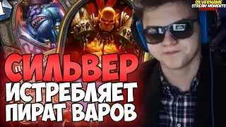 СИЛЬВЕР ИСТРЕБЛЯЕТ ПИРАТ ВАРОВ НА КВ