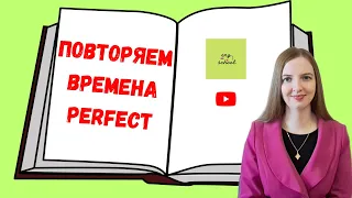 Времена группы PERFECT в английском