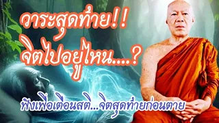 วาระสุดท้าย!! จิตไปอยู่ไหน #ครูบาอินทร ปัญญาวัฑฒโน  ศูนย์ปฏิบัติธรรมว่องวานิช 17 ก.พ.67 ช่วงค่ำ