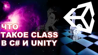 ЧТО ТАКОЕ CLASS В C# UNITY ЗА 5 МИН, С# ДЛЯ НАЧИНАЮЩИХ