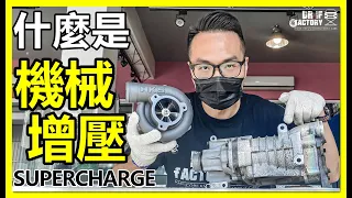 什麼是 Supercharge機械增壓？Mazda MX-5 ND2 x HKS Supercharge 機械增壓！DR.IF硬知識學堂！