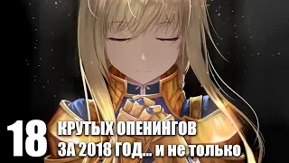 18 КРУТЫХ ОПЕНИНГОВ ЗА 2018 ГОД... и не только...