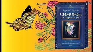 Симорон из первых рук , или Как достичь того, чего достичь невозможно. Петр и Петра Бурланы. часть 2