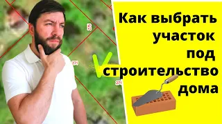 Участок под строительство. Как выбрать хороший участок земли