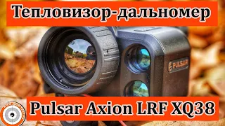 Тепловизор-дальномер Pulsar Axion LRF XQ 38