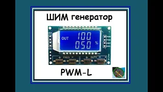 ШИМ генератор XY-lPWM