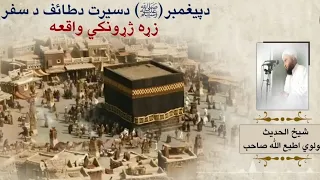 دپیغمبر ﷺ دسيرت دطائف د سفر زړه ژړونکي واقعه. مولوی اطیع اللہ صاحب