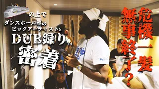 Chino -NEVER CHANGE DUB 海の上でMIGHTY CROWNへ届けたい!急遽クルーズ船上でダンスホールレゲエ当日用ダブ録りが⁉️ / FAR EAST REGGAE CRUISE