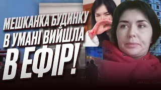 ❗️💥 УДАР ПО УМАНІ: мешканка будинку ВИЙШЛА В ПРЯМИЙ ЕФІР! Уламок попав чоловіку в голову!