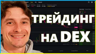 Фьючерсы на ДЕцентрализованной Бирже | Как Трейдить на DEX (Apex Pro)