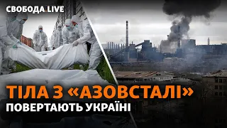 РФ штурмує Сєвєродонецьк, тіла загиблих на «Азовсталі» повертають додому | Свобода Live