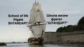 Школа жизни - фрегат "Штандарт".  School of life on board frigate SHTANDART