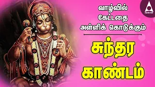 வாழ்வில் கேட்டதை அள்ளிக் கொடுக்கும் சுந்தர காண்டம் |ராமாயணம் தமிழில்|Ayodhya Rama |Tamil Devotional