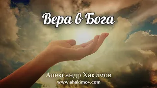 ВЕРА В БОГА - Александр Хакимов - Кызылкайрат, 2019