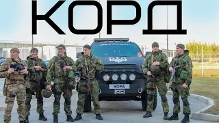 КОРД (Корпус Оперативно-Раптової Дії) | KORD ( Cops Operative Sudden Action)