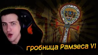 HELLYEAHPLAY ГУЛЯЕТ ПО ГРОБНИЦЕ РАМЗЕСА VI И ПО АЛЕКСАНДРИЙСКИМ КАТАКОМБАМ