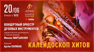 КОДИ, "Калейдоскоп хитов" (Донецкая филармония. Концерты ONLINE. 20.06.20)