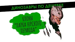 ДИНОЗАВРЫ ПО ДЕШЕВКЕ: Клоны «Парка Юрского периода»