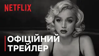 Білявка | Офіційний трейлер | Netflix