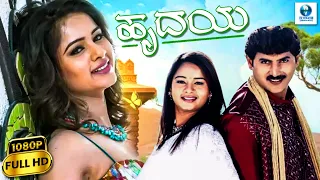 ಹೃದಯ - HRUDAYA | Kannada Full Movie | Rashmi | Chethan | New Kannada Movies | Kannada Picture