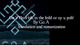 Ой У Полі(Oy U Poli or Oh, in the field) by Go_A Translation and Romanization