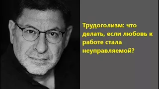 Лабковский Трудоголизм: что делать, если любовь к работе стала неуправляемой?