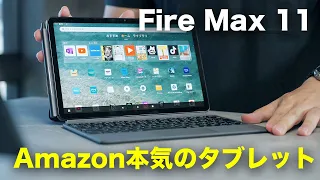 これがAmazon本気の最上位タブレット！Fire Max 11買ってみた