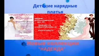 Детские нарядные платья, новая  коллекция "Наденька"