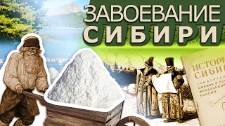 Захват и Колонизация Сибири.