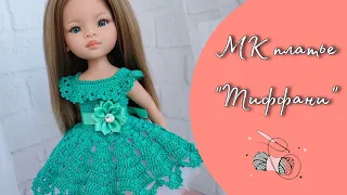 Платье крючком "Тиффани". Мастеркласс. Вязание для кукол Паола Рейна. Corchet dress for Paola Reina.