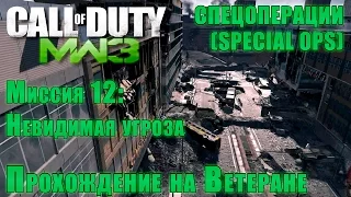 Прохождение Call of Duty: Modern Warfare 3 - Спецоперации. Миссия 12: Невидимая угроза (ВЕТЕРАН)