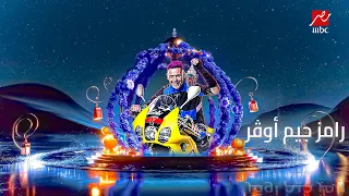 برومو - رامز جاب من الاخر - على أم mbc مصر رمضان 2024 | غير رسمى