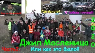 Off-road. Odessa. 4x4. Джип-Масленица 2020. The Vietnam. Соревнования. Клуб 4х4.