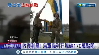 收復利曼!烏克蘭再傳捷報 烏軍嗨到狂舞破170萬點閱 吞併烏東替核戰鋪路? 車臣領袖公開呼籲普丁"動用核武"│記者 謝廷昊│【國際局勢】20221002│三立iNEWS