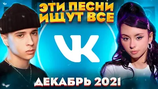 ЭТИ ПЕСНИ ИЩУТ ВСЕ  /ТОП 100 ПЕСЕН VK ДЕКАБРЬ 2021 МУЗЫКАЛЬНЫЕ НОВИНКИ