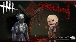 2 МАНЬЯКА В ОДНОЙ КАТКЕ | СУПЕР БАГ в Dead By Daylight