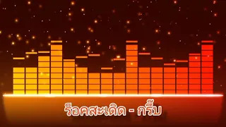 ร็อคสะเดิด - กรึ๊บ 🔊HQ.Audio