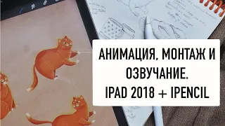 Анимация в Procreate на ipad 2018