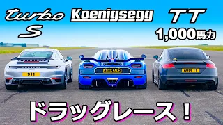 【ドラッグレース！】ケーニグセグ アゲーラ RST vs ポルシェ 911 ターボS vs 950馬力チューンのアウディ TT RS